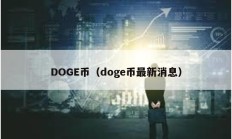 DOGE币（doge币最新消息）