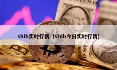 shib实时行情（shib今日实时行情）