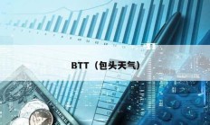 BTT（包头天气）