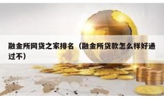 融金所网贷之家排名（融金所贷款怎么样好通过不）