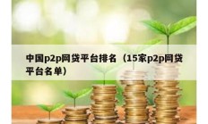 中国p2p网贷平台排名（15家p2p网贷平台名单）