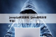 javap2p网贷源码（java源码分享平台）