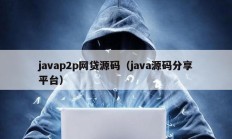 javap2p网贷源码（java源码分享平台）