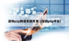 深圳p2p网贷系统开发（深圳p2p平台）