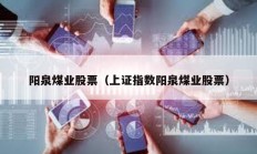 阳泉煤业股票（上证指数阳泉煤业股票）