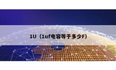 1U（1uf电容等于多少F）