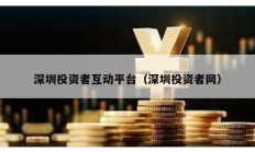 深圳投资者互动平台（深圳投资者网）