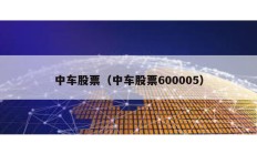 中车股票（中车股票600005）