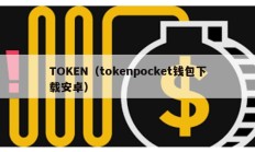 TOKEN（tokenpocket钱包下载安卓）