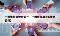 中国银行纸黄金软件（中国银行app纸黄金教程）