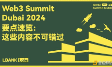 Web3 Summit 大会要点速览：这些内容不可错过