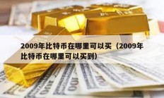2009年比特币在哪里可以买（2009年比特币在哪里可以买到）