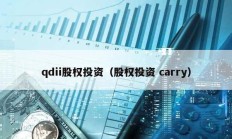 qdii股权投资（股权投资 carry）