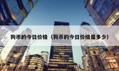 狗币的今日价格（狗币的今日价格是多少）