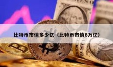 比特币市值多少亿（比特币市值6万亿）