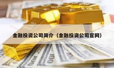 金融投资公司简介（金融投资公司官网）