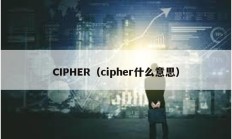 CIPHER（cipher什么意思）