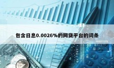 包含日息0.0026%的网贷平台的词条