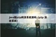 java版p2p网贷系统源码（p2p 贷款系统）