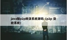 java版p2p网贷系统源码（p2p 贷款系统）