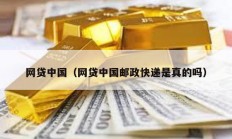 网贷中国（网贷中国邮政快递是真的吗）