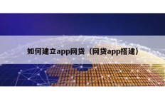 如何建立app网贷（网贷app搭建）