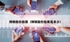 柳钢股份股票（柳钢股份股票是多少）