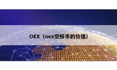 OEX（oex空投币的价值）