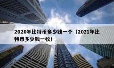 2020年比特币多少钱一个（2021年比特币多少钱一枚）