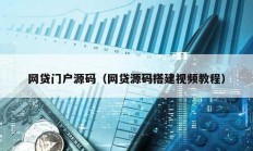 网贷门户源码（网贷源码搭建视频教程）