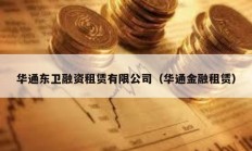 华通东卫融资租赁有限公司（华通金融租赁）