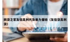 网贷之家友信高利代及暴力催收（友信贷高利贷）