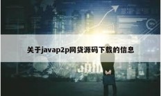 关于javap2p网贷源码下载的信息