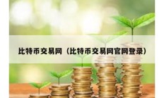 比特币交易网（比特币交易网官网登录）