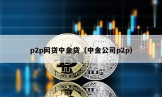 p2p网贷中金贷（中金公司p2p）