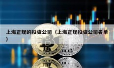 上海正规的投资公司（上海正规投资公司名单）