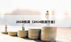 2014投资（2014投资行业）