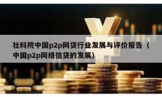 社科院中国p2p网贷行业发展与评价报告（中国p2p网络信贷的发展）