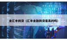 金汇丰网贷（汇丰金融网贷是真的吗）