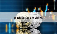 金石期货（金石期货官网）