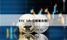 ETC（etc在哪里办理）