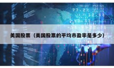 美国股票（美国股票的平均市盈率是多少）