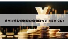 陕西浙商投资担保股份有限公司（陕商控股）