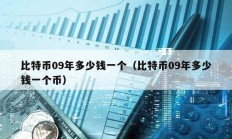 比特币09年多少钱一个（比特币09年多少钱一个币）