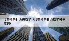 比特币为什么要挖矿（比特币为什么挖矿可以挖到）