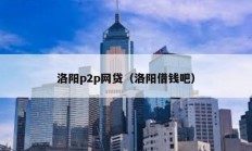 洛阳p2p网贷（洛阳借钱吧）