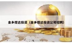 金乡煜达投资（金乡煜达投资公司招聘）