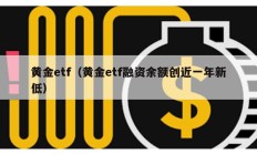 黄金etf（黄金etf融资余额创近一年新低）