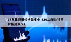 13年比特币价格是多少（2013年比特币价格是多少）