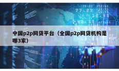 中国p2p网贷平台（全国p2p网贷机构是哪3家）